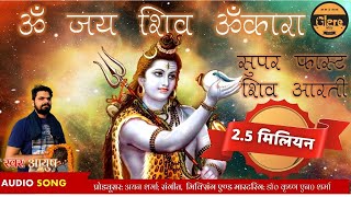 सुपर-फास्ट ॐ जय शिव 