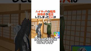 体格差が露呈したハイタッチ集【にじさんじ/切り抜き】 #shorts