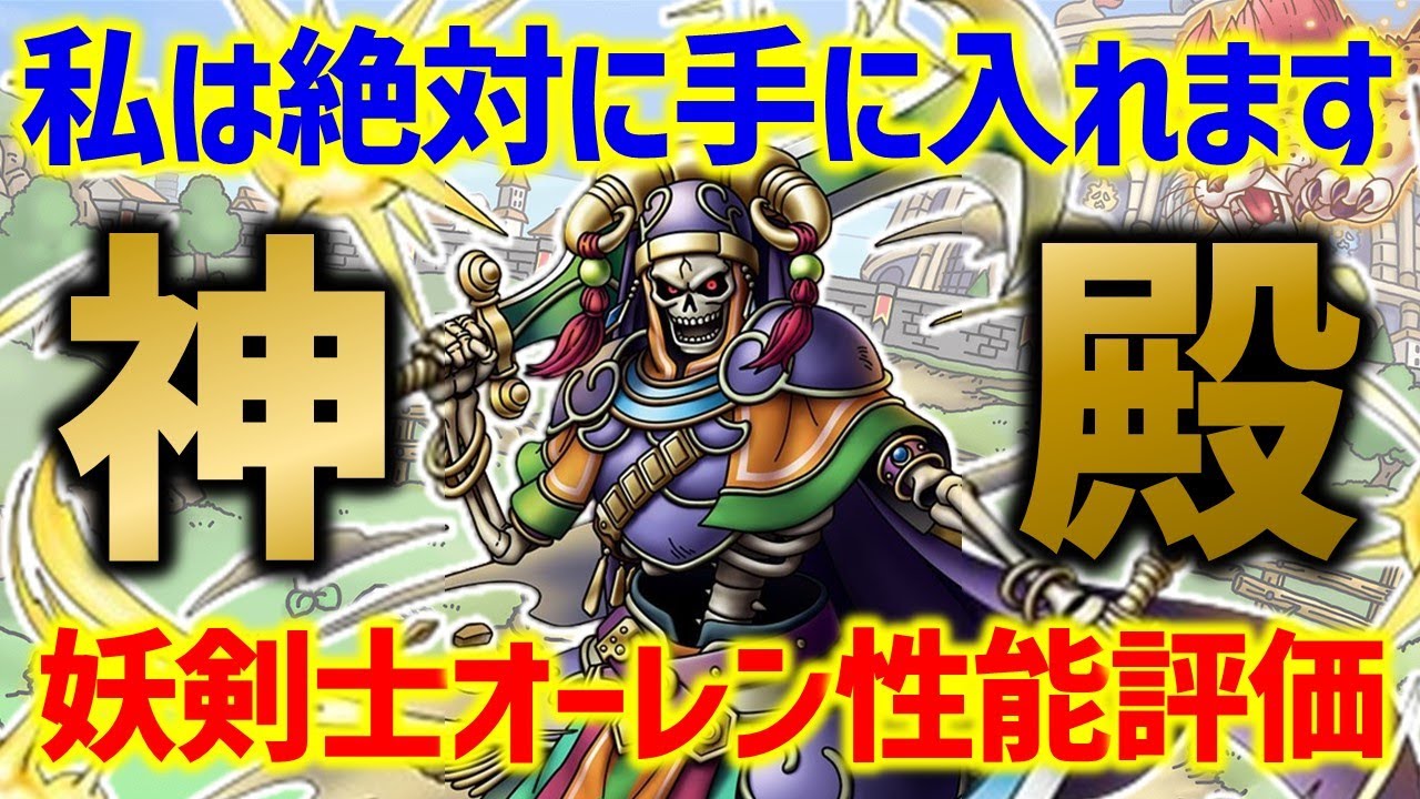 【ドラクエタクト】私は絶対に手に入れます。あらゆる要素が超重要な妖剣士オーレン性能評価！指揮者の神殿に向けて是非入手したい！