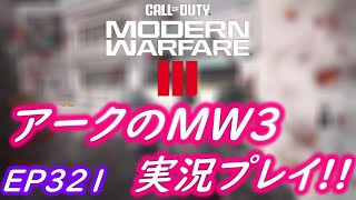 COD MW3 アークの実況プレイ!! EP321