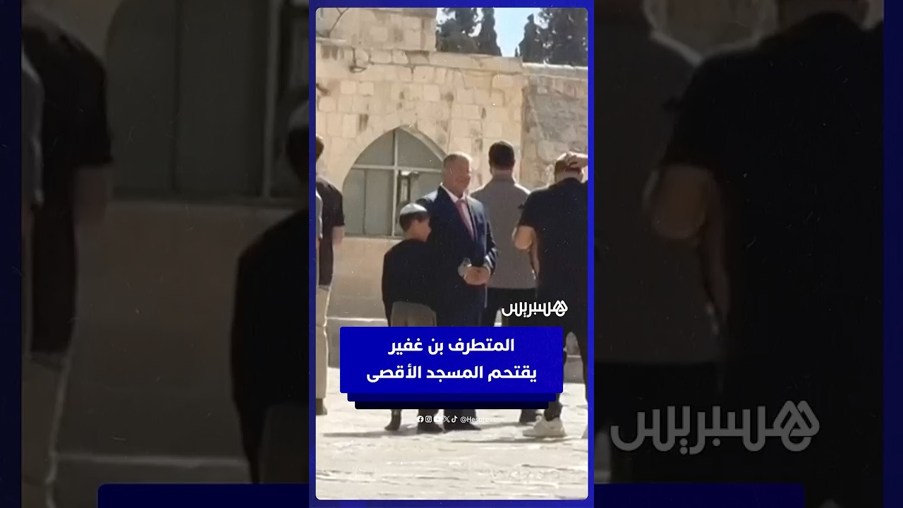 وزير الأمن القومي الإسرائيلي المتطرف بن إيتمار بن غفير يقتحم باحات الأقصى thumbnail