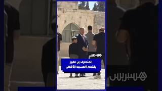 وزير الأمن القومي الإسرائيلي المتطرف بن إيتمار بن غفير يقتحم باحات الأقصى thumbnail