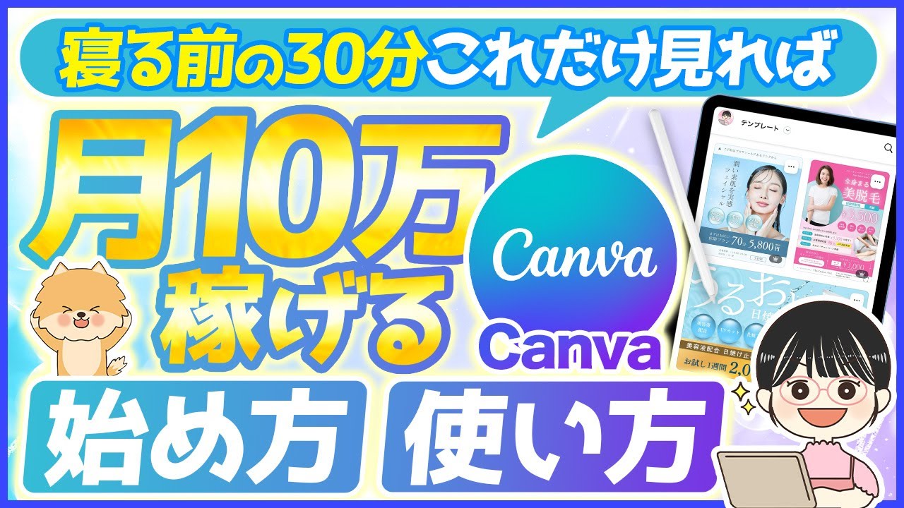 【完全版】超初心者さんOK！Canvaの使い方・始め方を世界一わかりやすく解説【在宅ワーク副業 入門講座🔰】