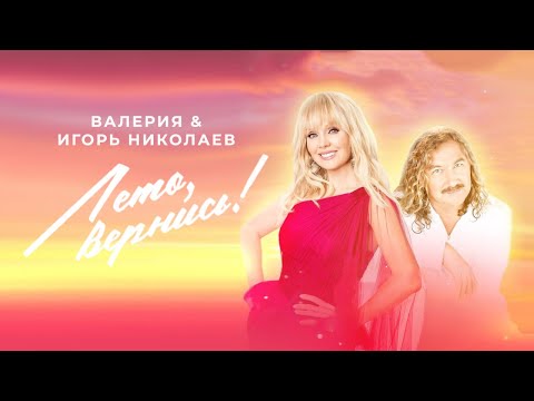 Валерия & Игорь Николаев - Лето, вернись! (Official Lyric Video 2021)