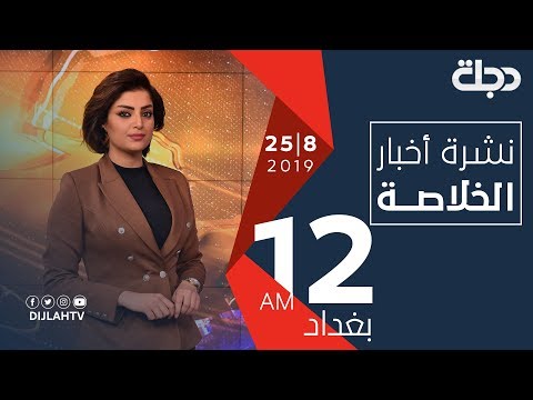 شاهد بالفيديو.. نشرة أخبار الـخلاصـــة من قناة دجلة الفضائية 25-8-2019