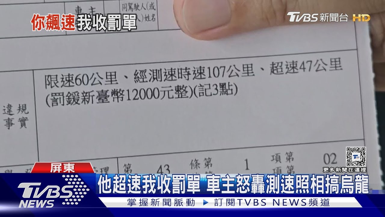 測速抓錯車！　車主轟：他違規我卻收超速罰單