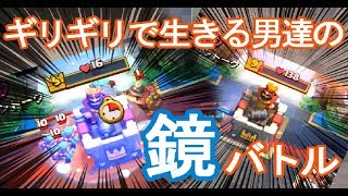きおきおもビックリ！ギリギリでいつも生きていたい鏡バトル！