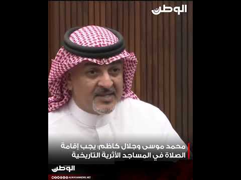 محمد موسى وجلال كاظم المساجد للعبادة وليس للتراث