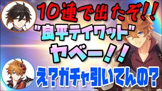 【原神】ガチャ引きたくなったら良平くんの世界に行くね！！【木村良平/前野智昭/堀江瞬/タルタリヤ/鍾離/テイワット放送局/原神ラジオ/切り抜き】