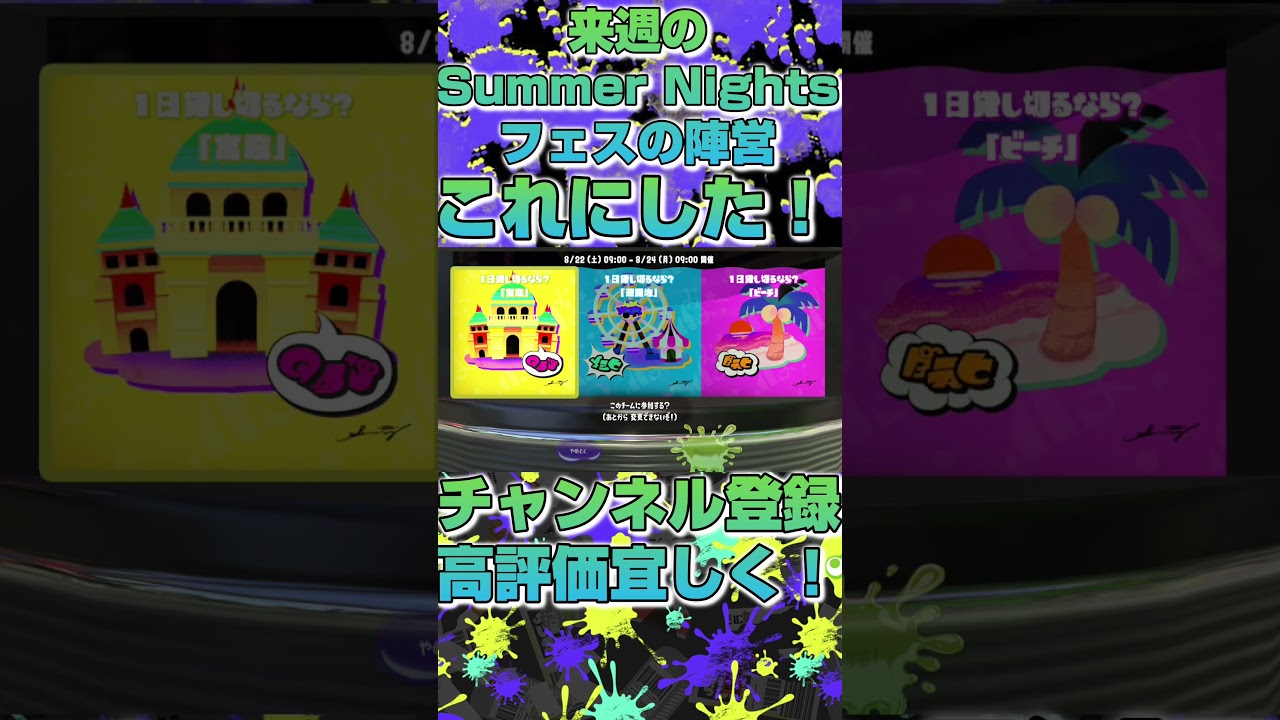 【スプラ3】来週のSummer Nightsフェスの陣営これにした！#shorts #スプラトゥーン3