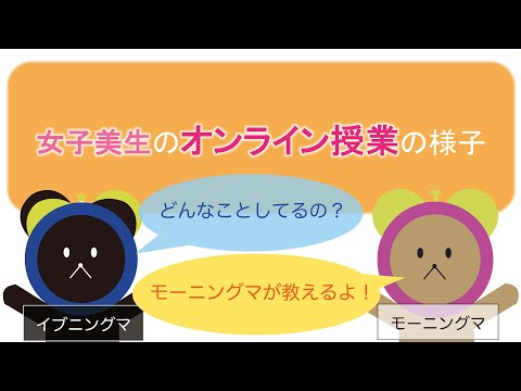 女子美生のオンライン授業の様子