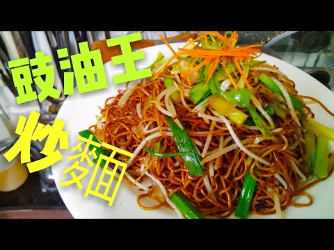 Classic Supreme Soy Sauce Chow Mein (Non-stick Secret)