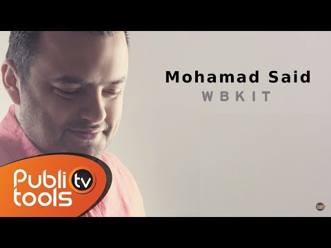 محمد سعيد - وبكيت 2017 / Mohamad Said - Wbkit