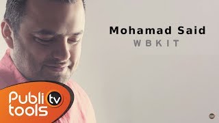 محمد سعيد - وبكيت 2017 / Mohamad Said - Wbkit