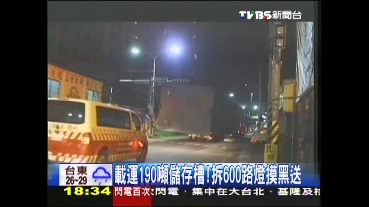 載運190噸儲存槽！　拆600路燈摸黑送