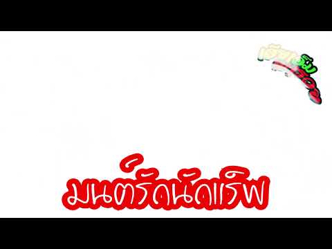 เฮียเอ็มพารวย - มนต์รักนักแร็พ