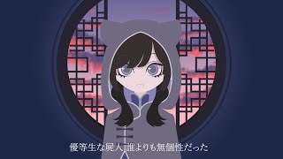 - トリコロージュ /歌ってみた@猫のあ