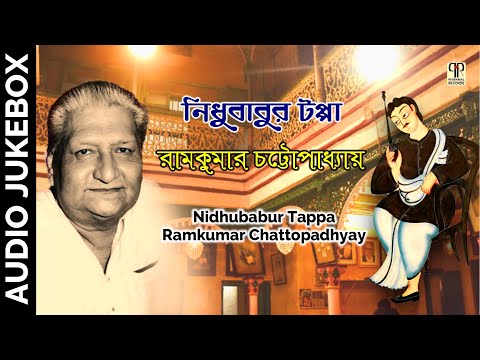 Nidhu Babur Tappa | Ramkumar Chattopadhyay | Bangla Puratoni Gaan | Audio Jukebox | নিধুবাবুর টপ্পা