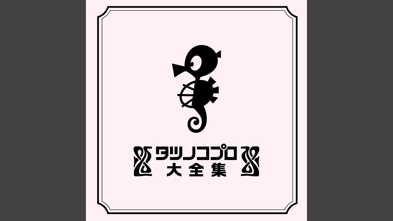 ミッドナイト・サブマリン (アニメ『未来警察ウラシマン』OP ミッドナイト・サブマリン (アニメ『未来警察ウラシマン』OP