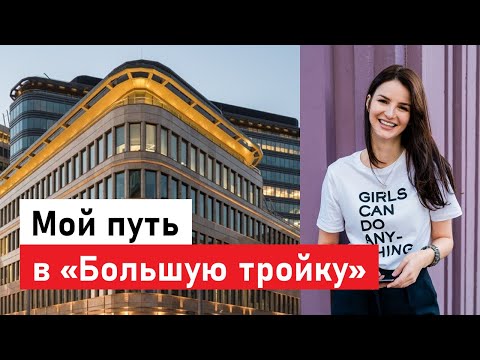 Мой путь в 'Большую тройку' (управленческий консалтинг)