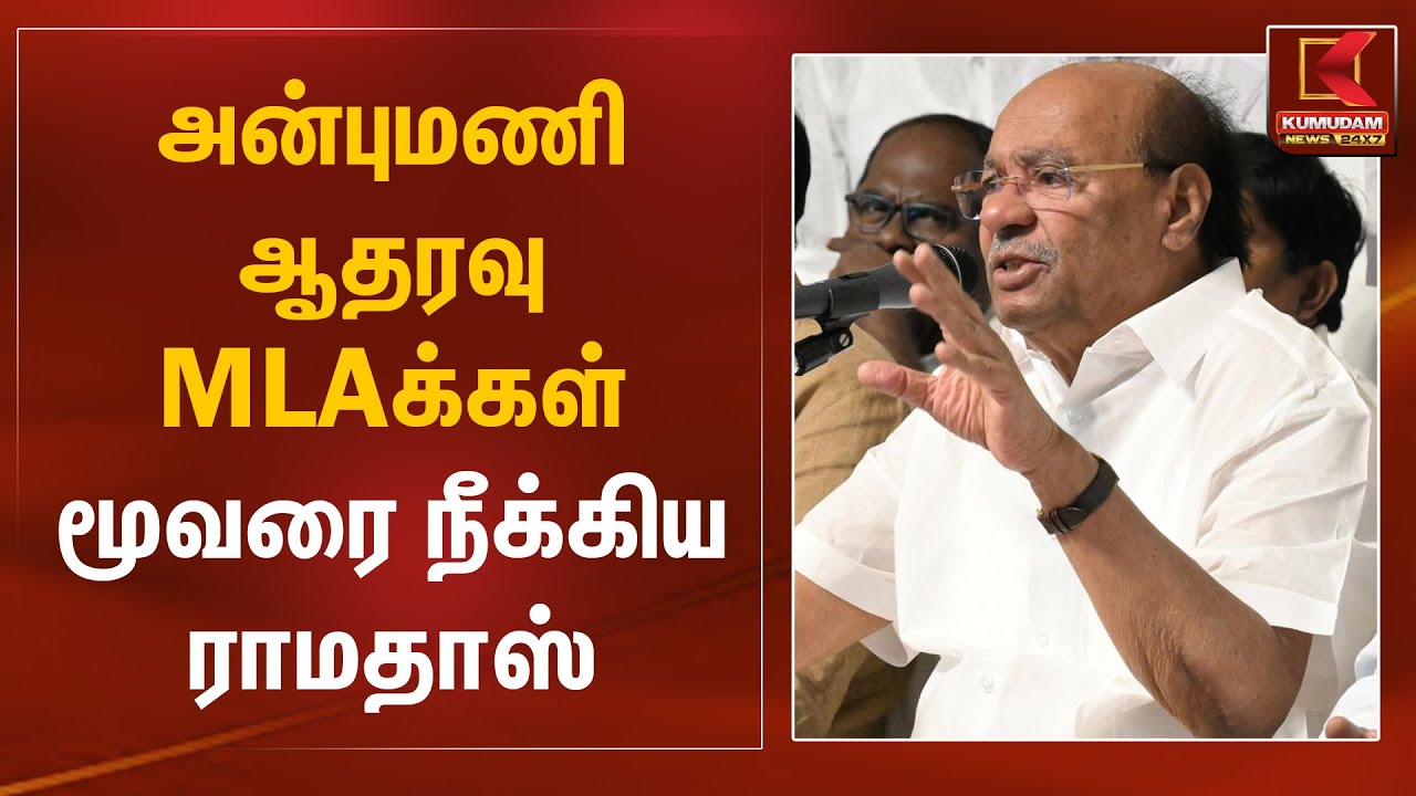 அன்புமணி ஆதரவு MLAக்கள் மூவரை நீக்கிய ராமதாஸ் | PMK Fight | Anbumani | Ramadoss | Kumudam News