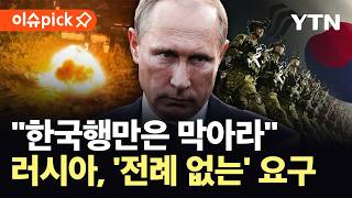 [이슈픽] 북한군 포로 놓고 러시아 '발칵'...한국행 막으려 '이례적' 등판 / YTN