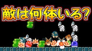 クイズ!!敵は何体いた？正確に数えよう【マリオメーカー実況】