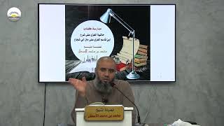 صورة المحاضرة الثامنة من مدارسة كتاب حاشية الغزي