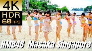 高画質で蘇る‼ [NMB48] "まさかシンガポール(Masaka Singapore)"【4K60fpsHDR】
