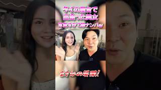 タイの屋台で超美女をナンパした結果… #タイ旅行