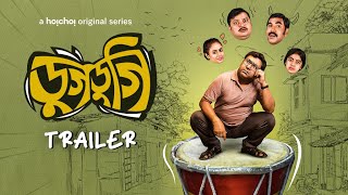 Official Trailer - Dugdugi | Anirban Chakrabarti, Biswanath Basu|Joydeep Mukherjee|28th July|hoichoi
