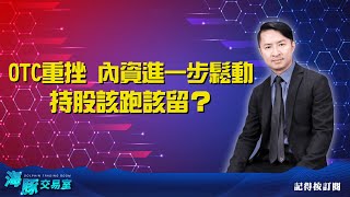 OTC重挫，內資進一步鬆動，持股該跑該留？ (圖)