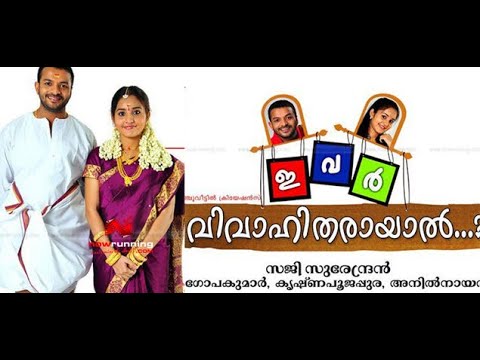 Ivar Vivahitharayal 2009 | Malayalam Full Movie | Jayasurya | Bhama | Suraj Venjaramoodu | Siddique