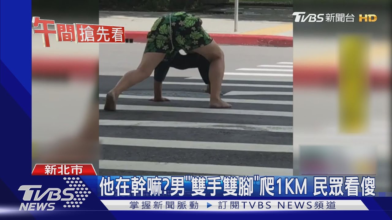 他在幹嘛?男「雙手雙腳」爬1KM 民眾看傻