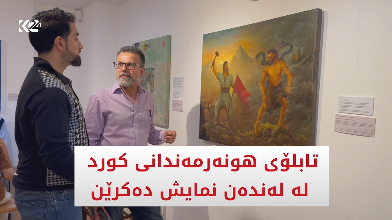 ڤیدیۆ | تابلۆی هونەرمەندانی کورد لە لەندەن نمایش دەکرێن