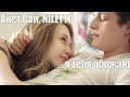 Анет Сай, Niletto - Не Люблю