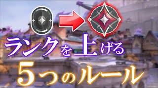 見るだけでランクが上がってしまう「5つのルール」【VALORANT】
