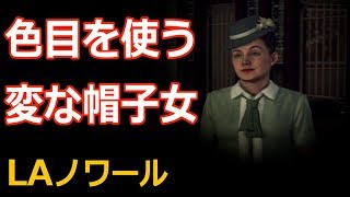闇を暴け！てりやきのLAノワール