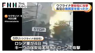 ロシア軍がウクライナ保安局本部をドローン攻撃　長官執務室狙ったか　12人けが（2026年09月05日）