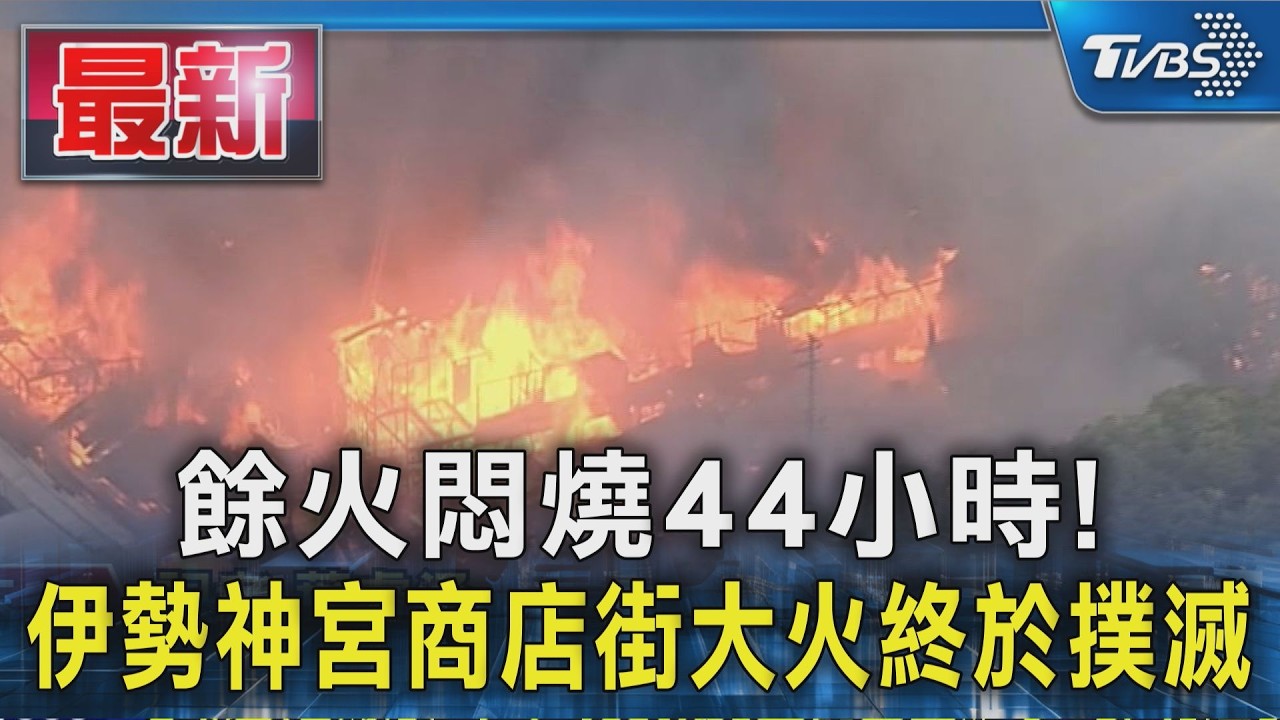 餘火悶燒44小時!伊勢神宮商店街大火終於撲滅 58棟建築受損|TVBS新聞 @TVBSNEWS01