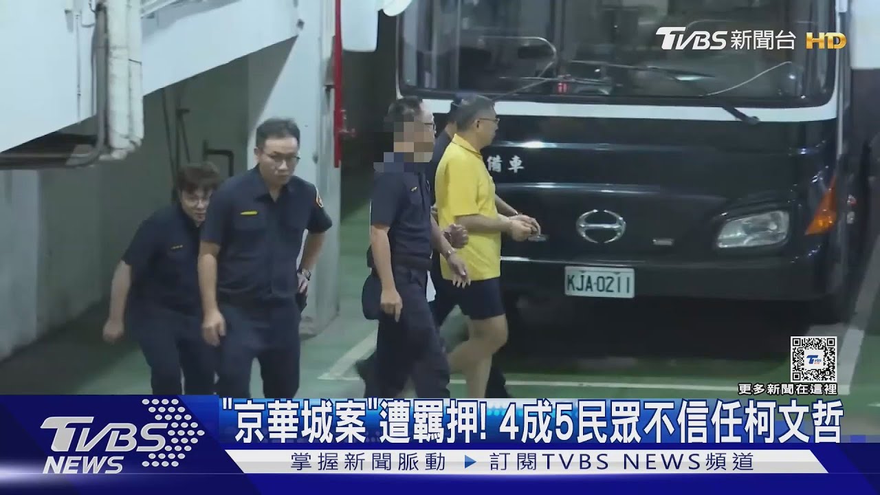 遭羈押兩周!柯文哲不信任度4成5 民眾黨支持剩個位數