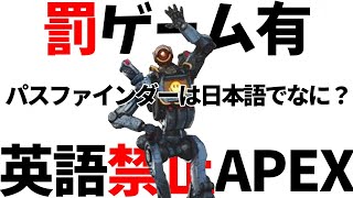 [APEX]英語禁止APEXやったら難しすぎたし面白すぎたｗいも酒場63