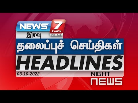 Night Headlines | இன்றைய தலைப்புச் செய்திகள் | News7 Tamil | 03.10.2022 | Today headlines