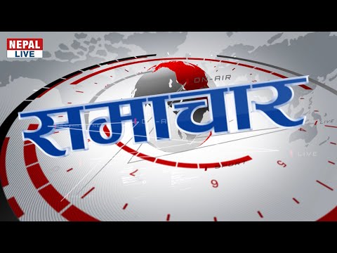 नेपाल लाइभ समाचार २०७९ जेठ १८ / Nepal live Samachar - June 1 2022 #Live
