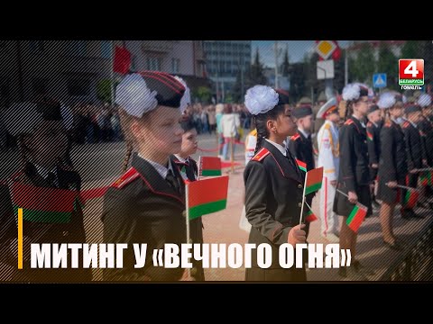 Урачысты мітынг з ускладаннем вянкоў і кветак прайшоў у Гомелі видео