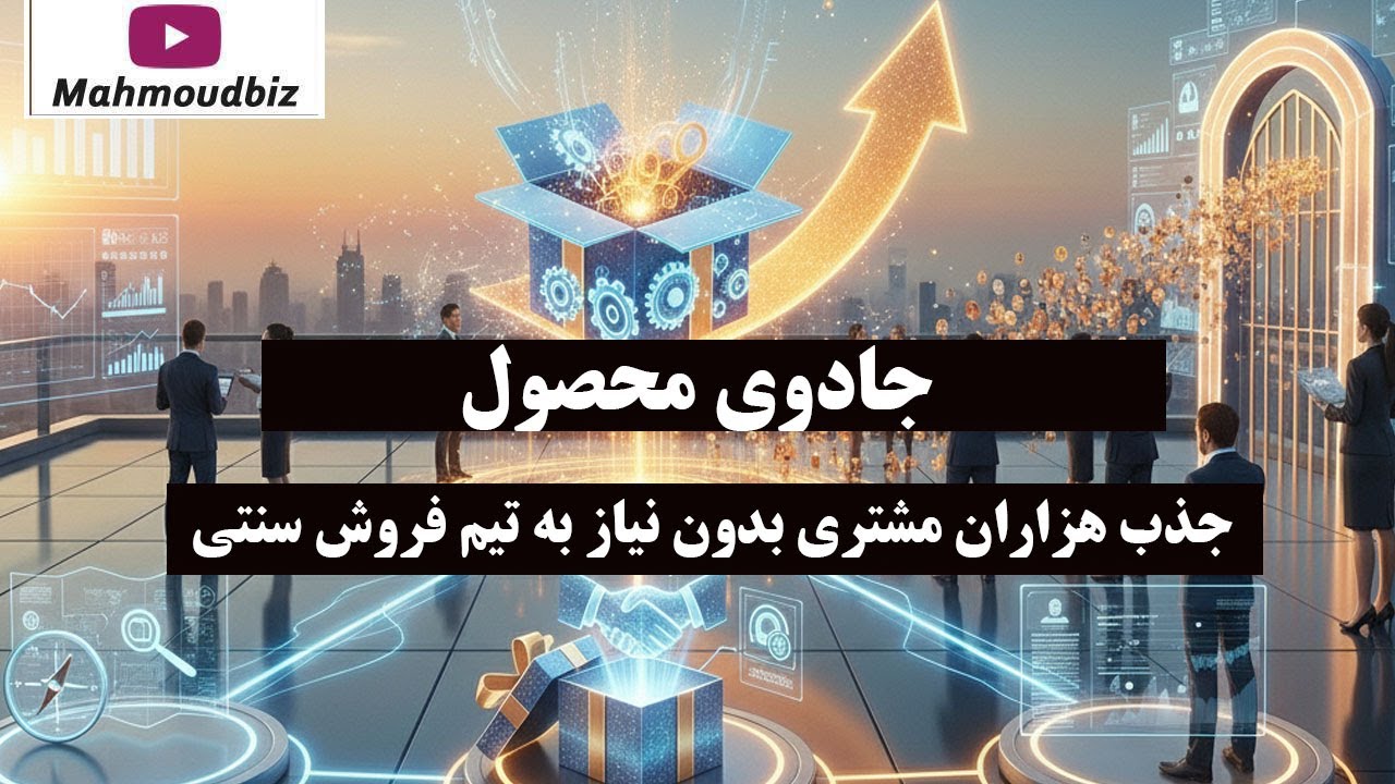 جادوی محصول : جذب هزاران مشتری بدون نیاز به تیم فروش سنتی