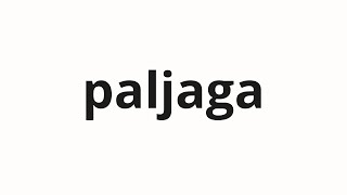 How to pronounce paljaga | 팔자가 (Sell in Korean)