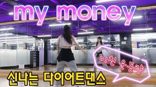 My Money(마이머니) - serebro 살빠지는 쉬운댄스/너무 신나!!😎