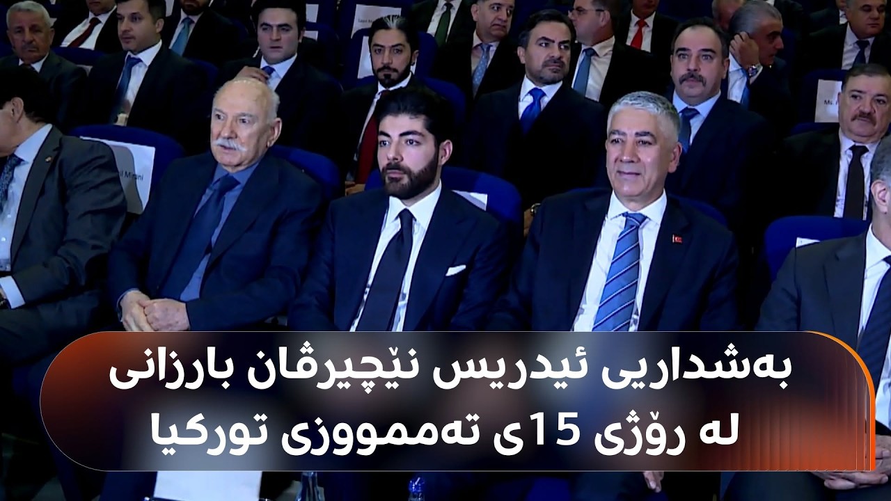 ڤیدیۆ | بەشداریی ئیدریس نێچیرڤان بارزانی لە رێوڕەسمی(رۆژی 15ـی تەممووز)ی تورکیا