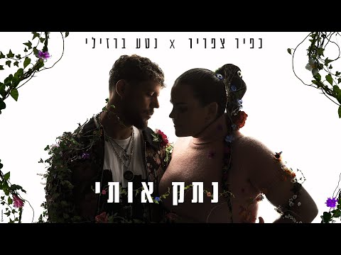כפיר צפריר ונטע ברזילי - נתק אותי | KFIR & NETTA - Natek Oti